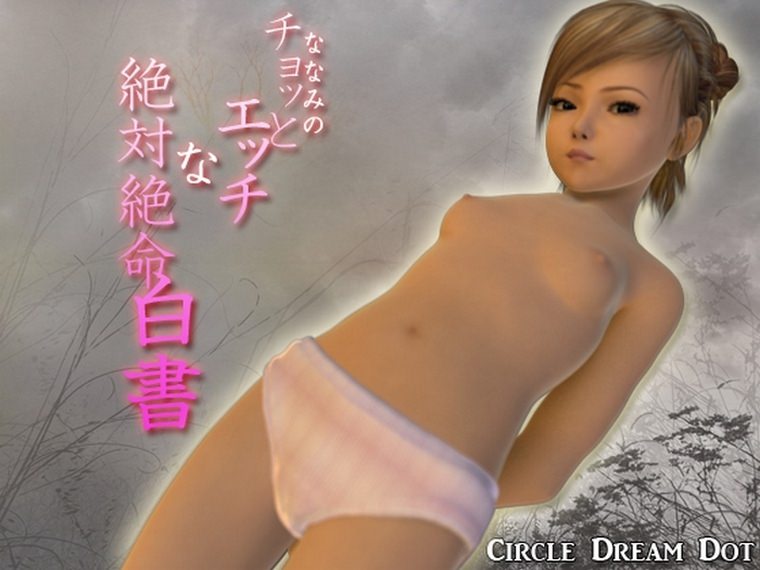 Circle DreamDot-ナナミのエッチレポート3DCG3D変態ゲームとビデオ