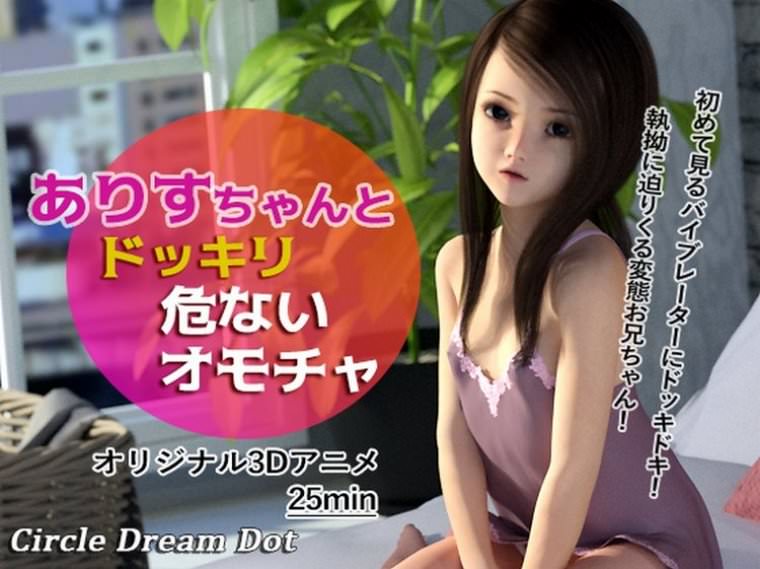 Circle Dream Dot DojinR18-アリスと危険な変態ロリコンビデオ